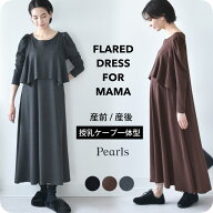 【2026AW新作】授乳服 マタニティ 春 秋冬 秋 マキシ ワンピース ペプラム 授乳口 ワンマイル ロング 長…