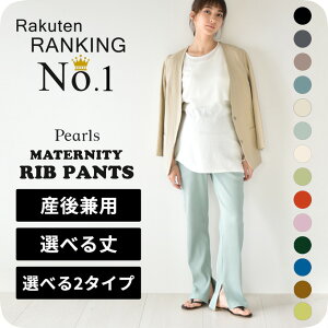 選べる丈 リブマタニティパンツ