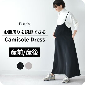 マタニティ 授乳服 マキシ丈 ワンピース キャミワンピ キャミソールワンピース ロング ロング丈 スカート 夏 春夏 ボトム ボトムス 妊婦服 産前産後 オシャレ おしゃれ 可愛い かわいい ブラック 黒 ベージュ Pearls パールズ