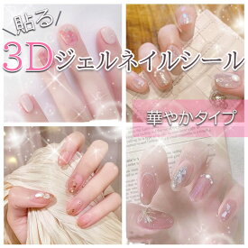ネイルシール ジェルネイルシール 貼るだけ ネイルアート セルフネイル 3Dネイル 華やかタイプ 送料無料 送料込