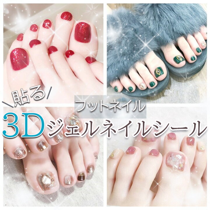 楽天市場 フットネイルシール ジェルネイルシール 貼るだけ ネイルアート セルフネイル 3dネイル 足 Akindo 楽天市場店