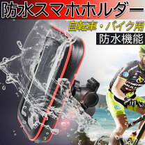 楽天市場】スマートフォン ホルダー 自転車（ケース・カバー 