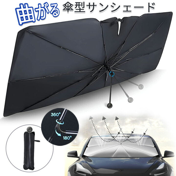 楽天市場】サンシェード 車 傘 曲がる 折りたたみ フロント 傘型 