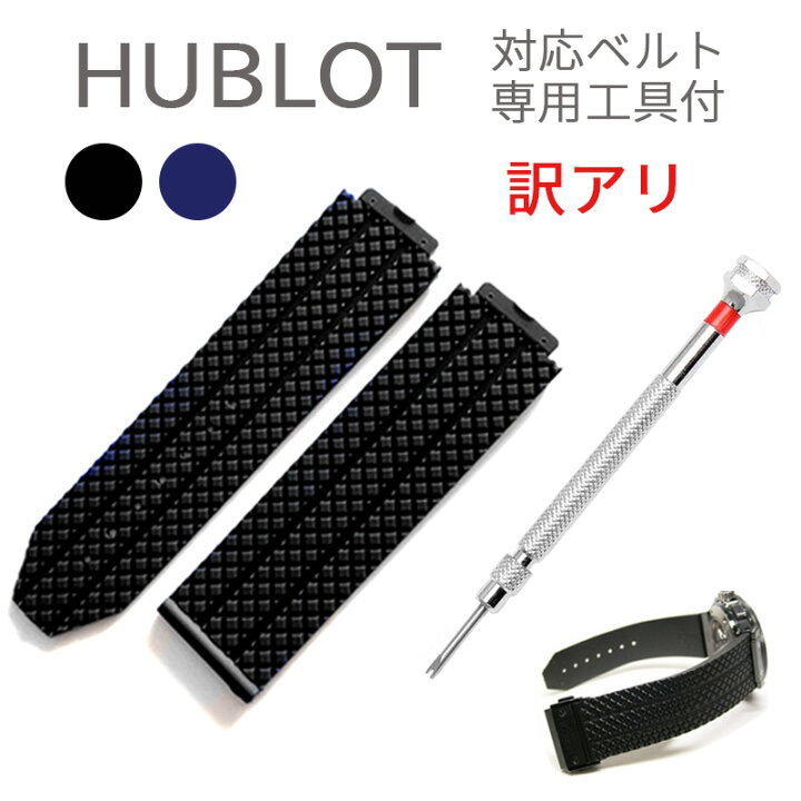 楽天市場】訳アリ B品 わずかに傷アリ ウブロ ビッグバン ベルト 交換 