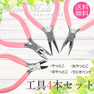 やっとこ 平やっとこ 丸やっとこ ニッパー ラジオペンチ 4点 セット ハンドメイド アクセサリー 工具 セ…