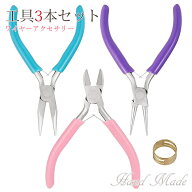 ハンドメイド工具 手芸用 やっとこ 3点 セット 丸ペンチ ラジオペンチ ニッパー 女性用 ハンドメイド 指…