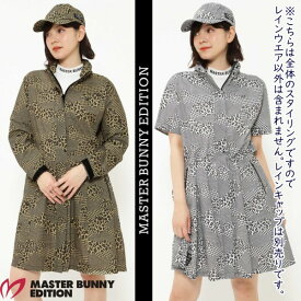 【premium choice 40%off】マスターバニーbyパーリーゲイツMASTER BUNNY EDITION ナイロン2.5L レディース グレンレオパード柄 レインワンピース 758-2988408/24C