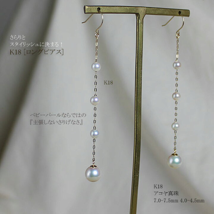 楽天市場】【アコヤ真珠越し物 ベビーパール】【K18 ロングピアス  