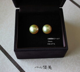 【南洋真珠】【真珠】【白蝶真珠ゴールド】【ピアス】【お買い得価格】【新作】【製品保証】 13mm【ゴールド】K18【イエローゴールド】 or K14WG【ホワイトゴールド】 ピアスまたはイヤリング＜ 送料無料 ＞