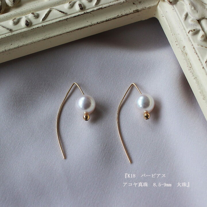 楽天市場】akoya 海水真珠【アコヤ真珠 8.5ー9mm】【K18 バーピアス 