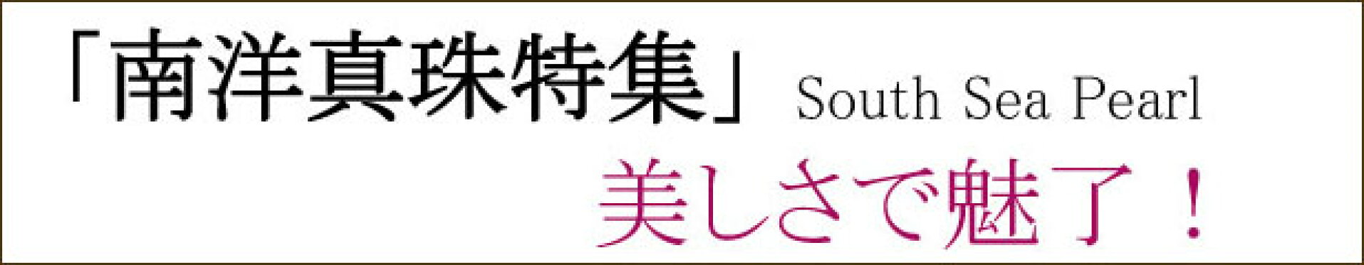 南洋真珠