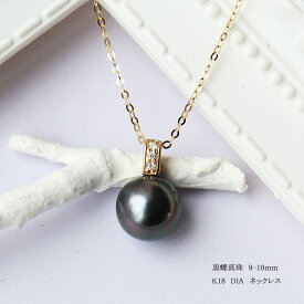 K18 黒蝶真珠 9-10mm DIA ネックレス ダイア tahitian pearl necklace D0.03ct 3pcs