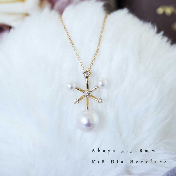 楽天市場】K18 あこや真珠3.5-8mm 雪の結晶 DIA ネックレスダイア  
