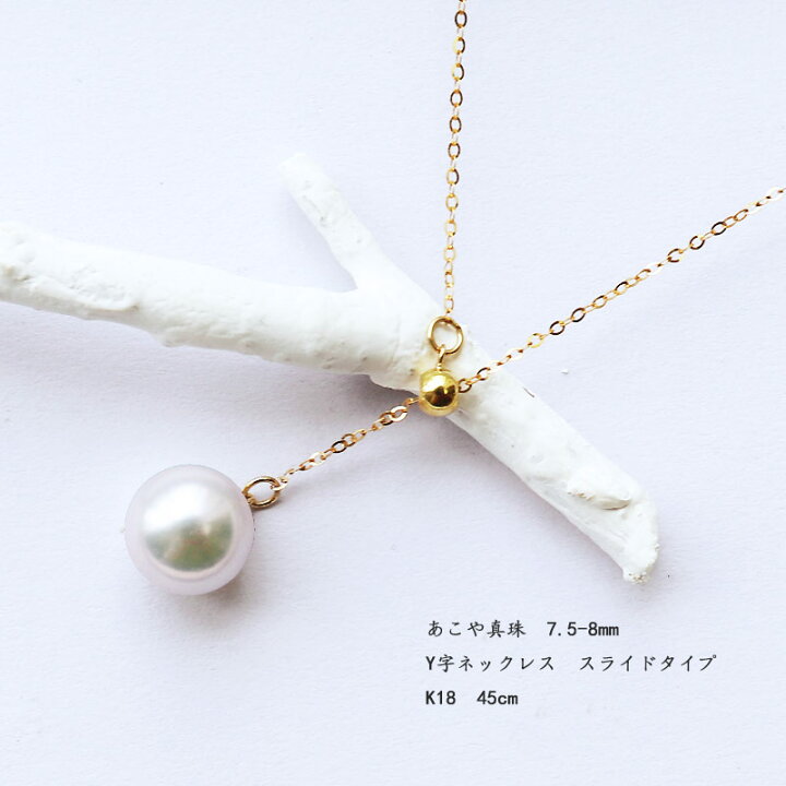 楽天市場】アコヤ真珠 Yネックレス K18YG 7.5-8mm スライド式 真珠 