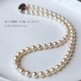 あこや真珠　ナチュラルクリーム　6-7mm　ネックレス　フォーマルネックレス　お肌に馴染むお色　ピュアナチュラル