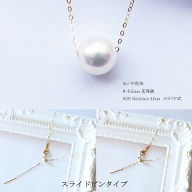 アコヤ真珠 花珠級 8-8.5mm akoya パール優美 スルーネックレス K18スライドピンタイプ　あこや アコヤ あこや真珠 本真珠 あこやパール パールネックレス 真珠ネックレス 一粒パール ネックレス 一粒 華奢 レディース シンプル おしゃれ 上品 結婚式 プレゼント 贈り物