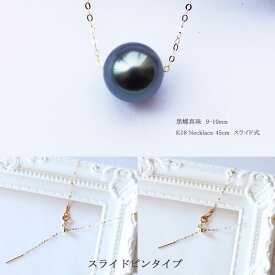 タヒチ黒蝶真珠【9-10mm】【真珠　ネックレス】K18【イエローゴールド】K18WG【ホワイトゴールド】【パール】【ネックレス】スライドピンタイプ　パールネックレス パールアクセサリー レディース 女性 一粒パール 一粒 シンプル おしゃれ 上品 プレゼント 贈り物