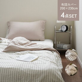 【最強配送】ベッドカバー 布団カバー 4点セット 200×230cm ストライプ おしゃれ かわいい 掛け布団カバー フラットシーツ 枕カバー セット 寝室 北欧 韓国インテリア