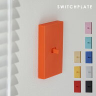 【50名限定 全品15%OFF】スイッチカバー スイッチプレート 単色タイプ 1口用 工具不要 取り付け簡単 かぶ…