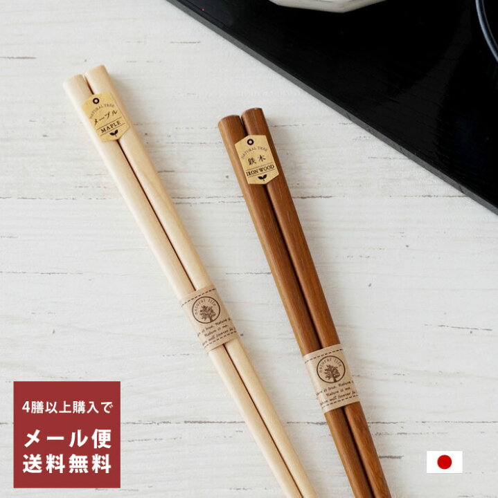 楽天市場】【最強配送】メール便4膳で送料無料】箸 23.5cm メープル/鉄 