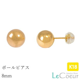 【20％OFFクーポン利用で】ボールピアス シンプル 18金 ピアス 8mm 大きい 人気 ピアス プレゼント ピヤス ぴあす スタッド 地金 ジガネ 丸玉ピアス メンズ 男女兼用 定番 18k k18 18金 プレーン 満月 鏡面 セカンドピアス クリスマスプレゼ