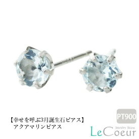 【クーポン利用20％OFF】誕生石 ピアス アクアマリンピアス PT900 スタッドピアス 3月 レディース メンズ 女性 男性 プレゼント 一粒 ピアス 4mm シンプル プラチナ セカンドピアス ピヤス ぴあす