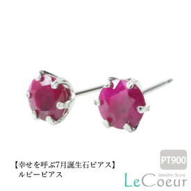 【クーポン利用20％OFF】誕生石 ピアス ルビーピアス PT900 スタッドピアス 7月 レディース メンズ 女性 男性 プレゼント 一粒 ピアス 4mm シンプル プラチナ セカンドピアス ピヤス ぴあす