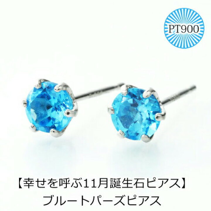 楽天市場】誕生石 ピアス ブルートパーズピアス PT900 スタッドピアス 