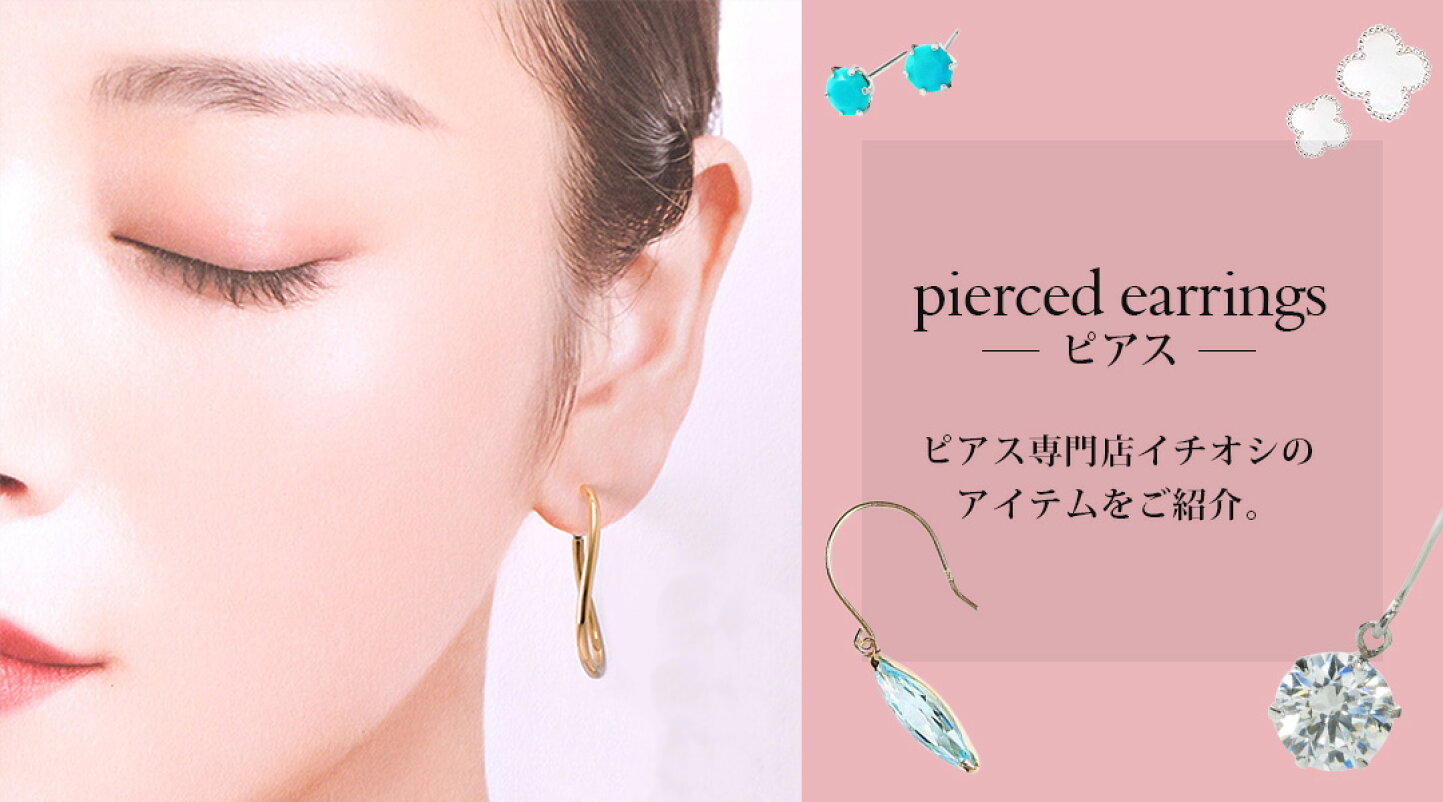 楽天市場 | ピアス ル・クール - かわいいピアスとダイヤモンド 