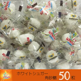 【クリックポストで送料無料!】ベギャンセ ラ・ペルーシュ 角砂糖 ◯ホワイトシュガー個包装 50粒