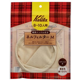 【クリックポストで送料無料】Kalita(カリタ) ネルフィルター M (8～10人用)ハンドル付 (51107)