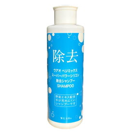 ウアオ ベジミックススーパーパワーシリコン除去シャンプー 200ml
