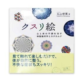株式会社ユニカ　【丸山修寛先生開発】【クリックポストで送料無料】　書籍　クスリ絵