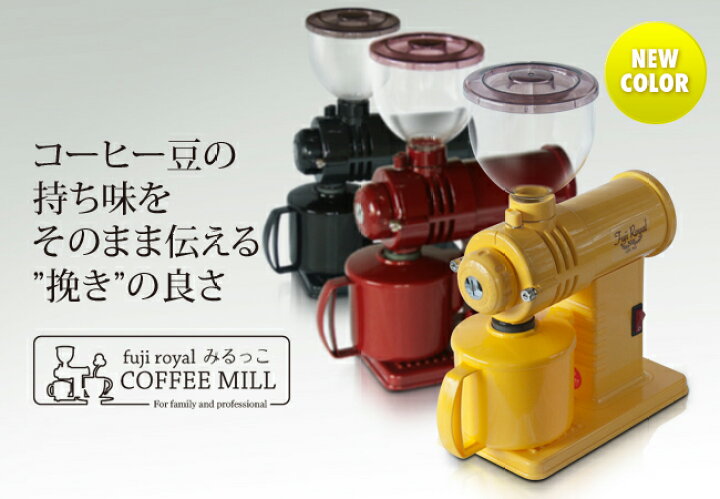 楽天市場】富士珈機 フジローヤル コーヒーミル R-220 みるっこ  