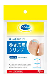 Dr.Scholl(ドクター・ショール) 巻爪用クリップS 301410