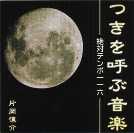 つきを呼ぶ音楽 絶対テンポ116 [本物研究所]
