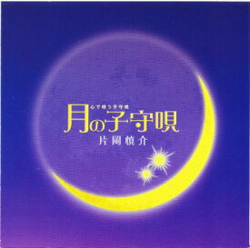 月の子守唄 CD [全4曲/61分26秒] [本物研究所]