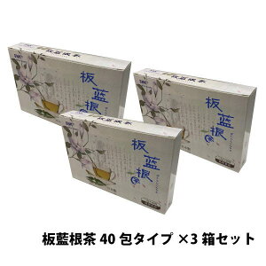新日本漢方株式会社 板藍根茶 60g(1.5g×40包入)×3箱セット
