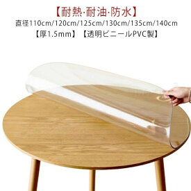 テーブルクロス 円形 透明 ビニール 厚1.5mm テーブルマット PVC 厚め 撥水 防水 汚れ防止 傷防止 キズ防止 耐熱 耐油 直径110cm/120cm/130cm/140cm 食卓 ダイニングテーブルマット ビニールクロス テーブルクロス 透明 クリア ビニールマット
