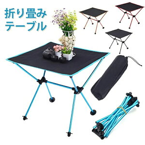 折りたたみ テーブル アウトドア アウトドアテーブル 折り畳み アルミ合金 折りたたみ コンパクト テーブル オックスフォード布 ポータブル 軽量 耐用 コンパクト 持ち運び 便利 キャンプ