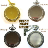 本物の懐中時計です！ ミール皿 蓋 4color チェーン付き クオーツ式 電池式 本物 時計 UVレジン オリジナ…