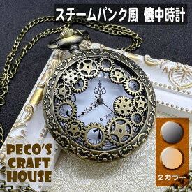 歯車たっぷり！スチームパンク 懐中時計 2color チェーン付き クオーツ式 電池式 時計 本物 UVレジン デコ コラージュ デコパージュ 手作り ハンドメイド プレゼント 父の日 母の日 誕生日 お祝い ゴスロリ ロリータ スチームボーイ