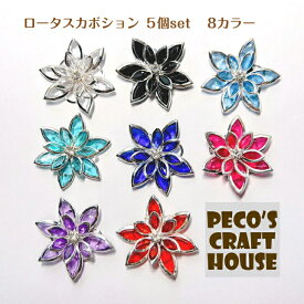 ロータス カボション (大) 5個set 34mm 蓮 チャーム フラワー アクセサリー ハンドメイド レジン 和風 手作り チャーム パーツ デコ