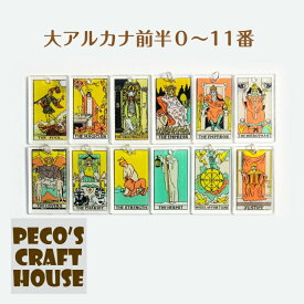 【大アルカナ前半0番〜11番】クリア ミニタロットカード 大アルカナ22種類 樹脂チャーム ハンドメイド アクセサリー DIY ピアス イヤリング レジン パーツ 占い 占星術
