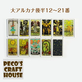 【大アルカナ後半12番〜21番】クリア ミニタロットカード 大アルカナ22種類 樹脂チャーム ハンドメイド アクセサリー DIY ピアス イヤリング レジン パーツ 占い 占星術