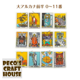 【大アルカナ前半0番〜11番】ミニタロットカード 大アルカナ22種類+α 樹脂チャーム ハンドメイド アクセサリー DIY ピアス イヤリング レジン パーツ 占い 占星術