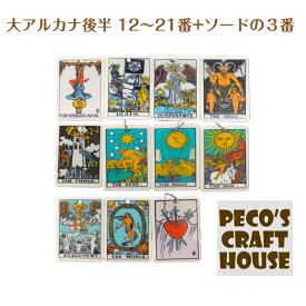 【大アルカナ後半12番〜21番+ハートの3番】ミニタロットカード 大アルカナ22種類+α 樹脂チャーム ハンドメイド アクセサリー DIY ピアス イヤリング レジン パーツ 占い 占星術