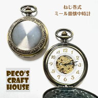 【送料無料】本物のネジ巻式懐中時計です！ アンティークゴールド ミール皿 手巻き ゼンマイ 蓋 スケルト…