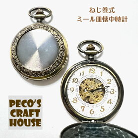 【送料無料】　本物のネジ巻式懐中時計です！ ミール皿 手巻き ゼンマイ 蓋 スケルトン メカニカル UVレジン オリジナルウォッチ スイーツデコ ハンドペイント デコパージュ 手作り ハンドメイド プレゼント 父の日 母の日 誕生日 お祝い