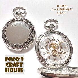 【送料無料】　本物のネジ巻式懐中時計です！ シルバー ミール皿 手巻き ゼンマイ 蓋 スケルトン メカニカル UVレジン オリジナルウォッチ スイーツデコ 手作り ハンドメイド プレゼント 父の日 母の日 誕生日 お祝い